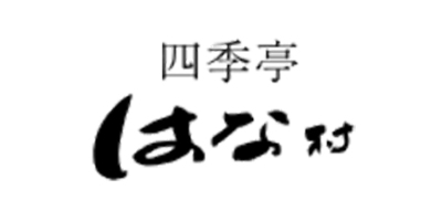 四季亭はな村